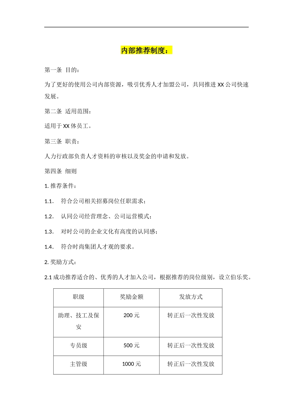 2025年人力资源制度：内部推荐管理制度 2页.docx_第1页