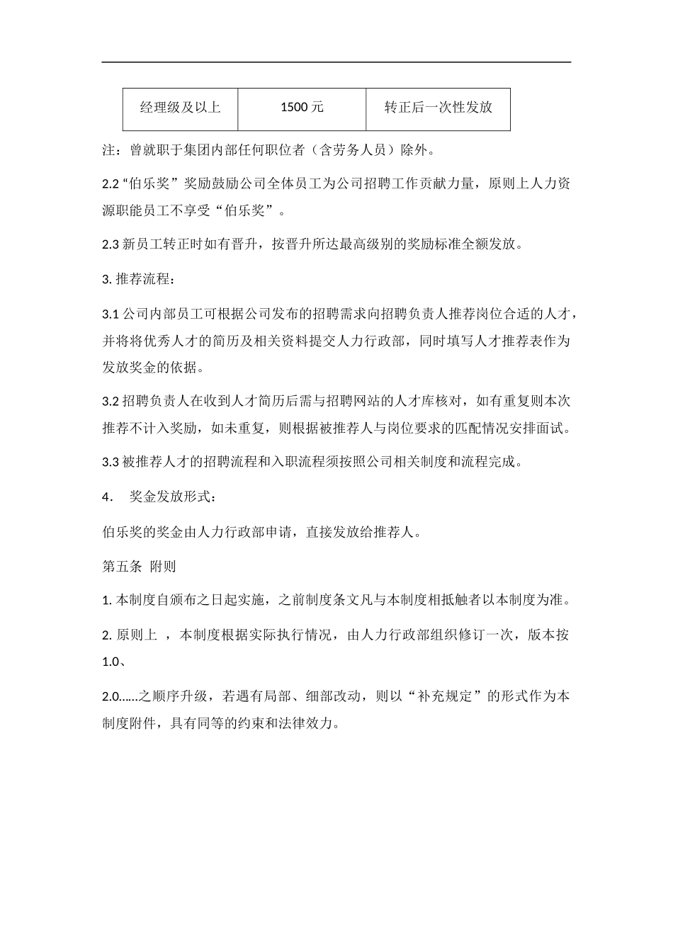 2025年人力资源制度：内部推荐管理制度 2页.docx_第2页