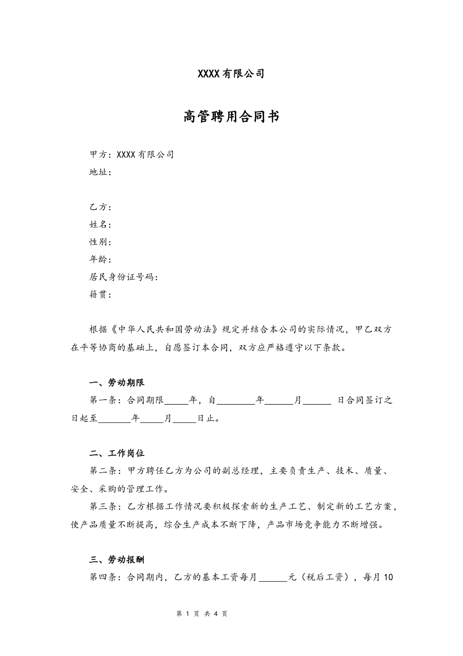 2025年人力资源制度：05-公司高管聘用合同书.docx_第1页