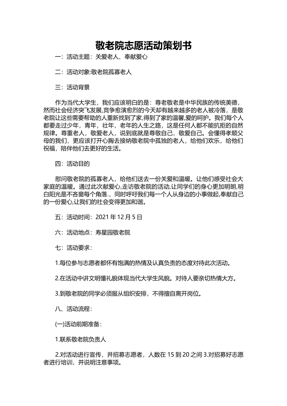 2025年人力资源制度：069-敬老院志愿活动策划书.docx_第1页