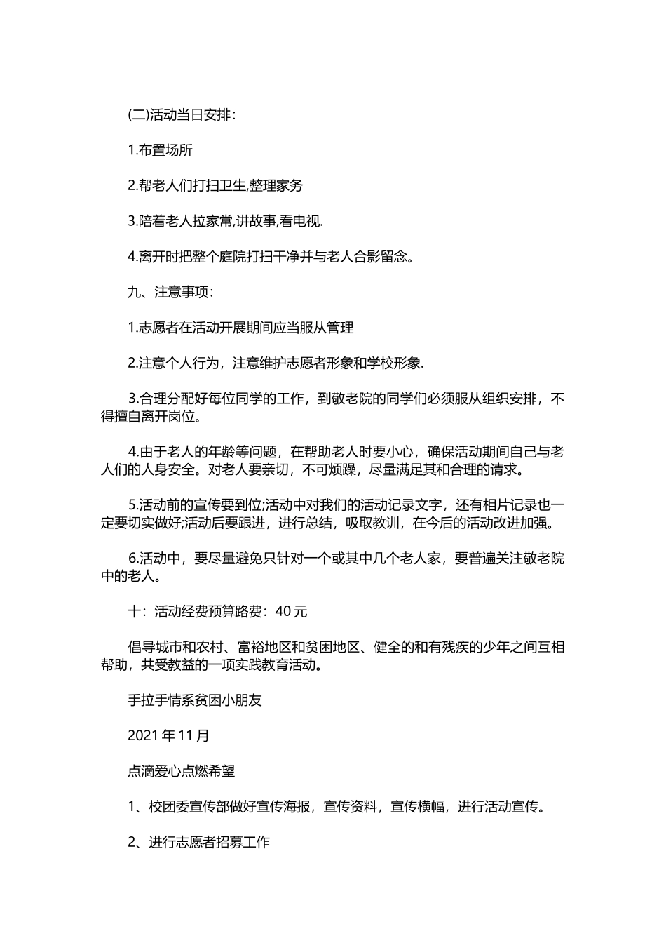 2025年人力资源制度：069-敬老院志愿活动策划书.docx_第2页