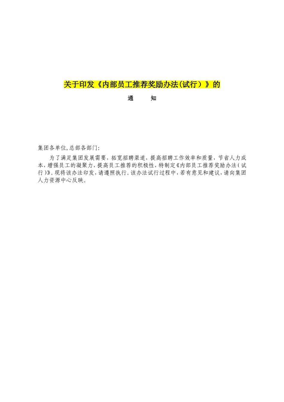2025年人力资源制度：内部员工推荐奖励办法 4页.doc_第1页