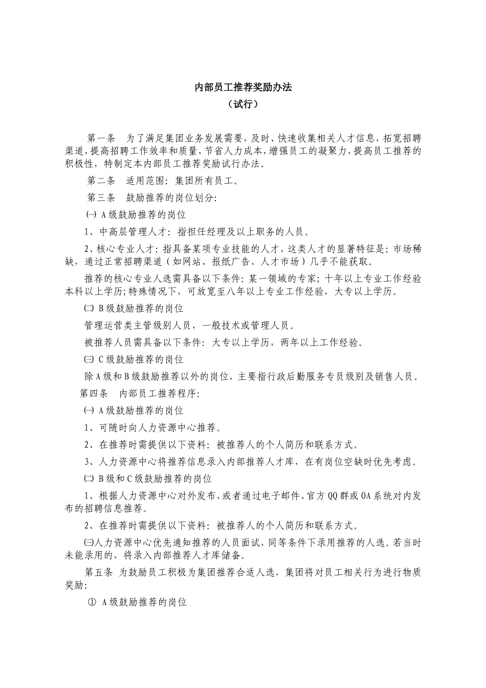 2025年人力资源制度：内部员工推荐奖励办法 4页.doc_第2页
