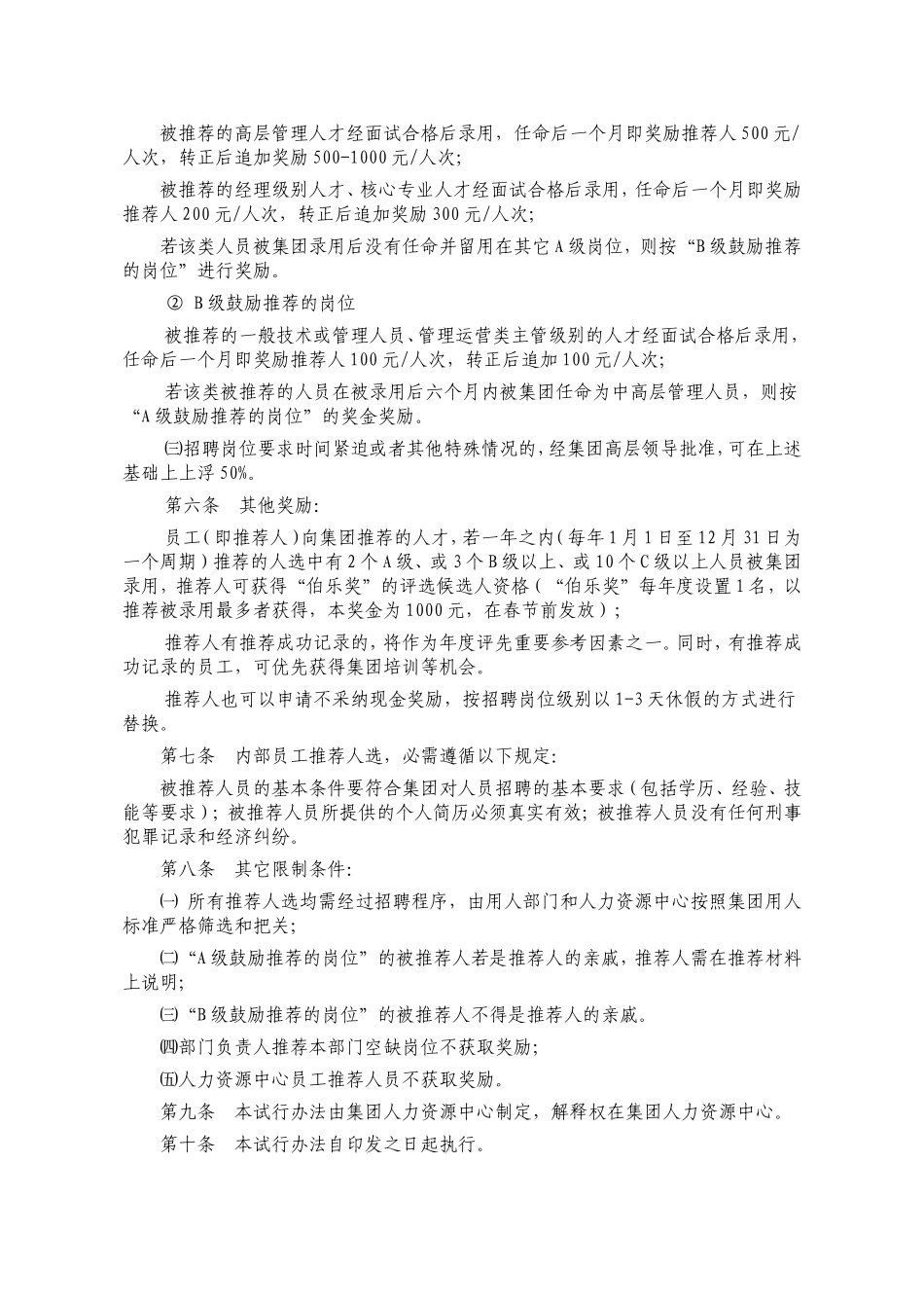 2025年人力资源制度：内部员工推荐奖励办法 4页.doc_第3页