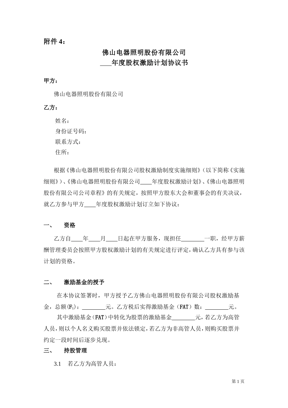 2025年人力资源制度：年度股权激励计划协议书.doc_第1页