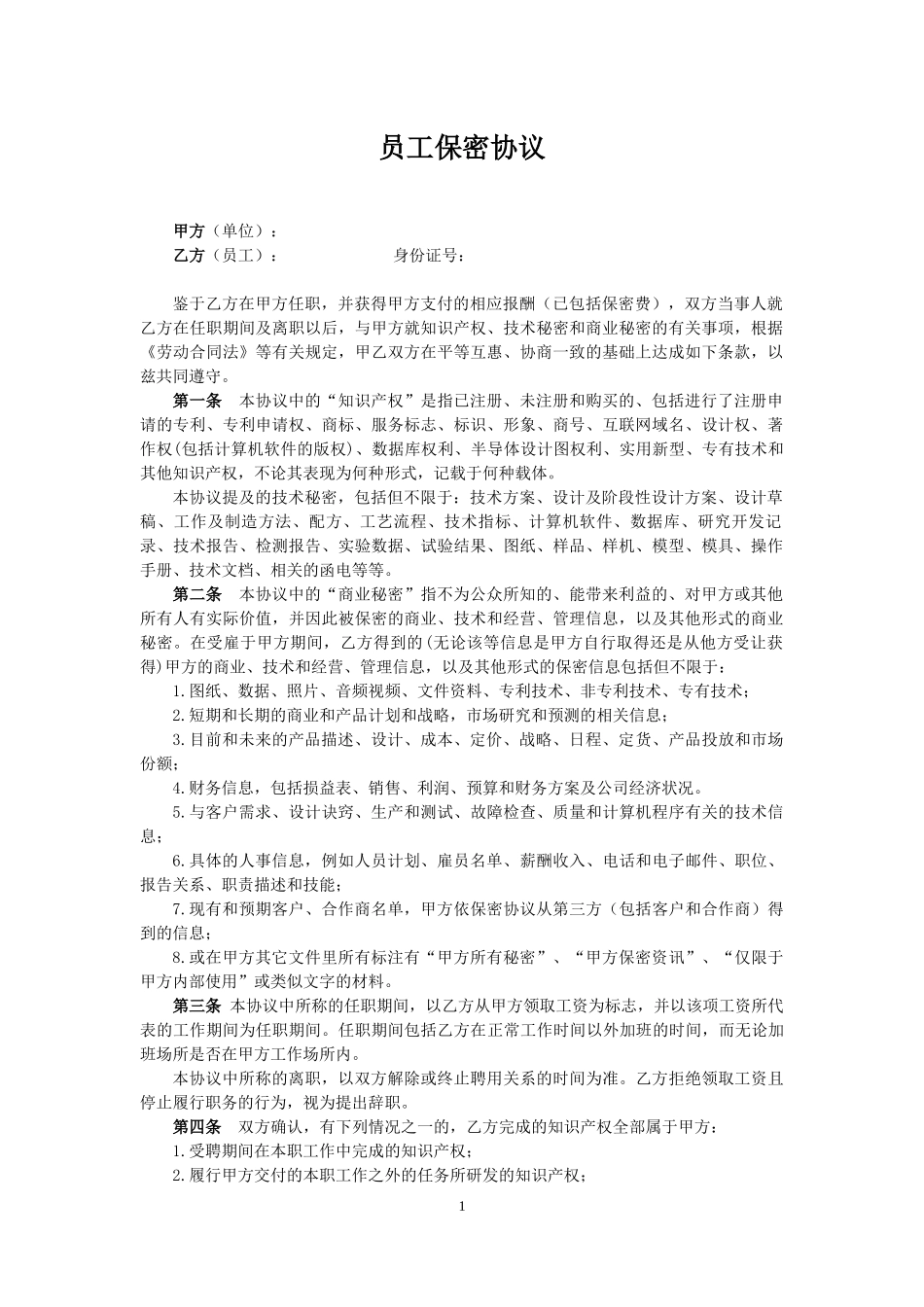 2025年人力资源制度：05-员工保密协议.docx_第1页