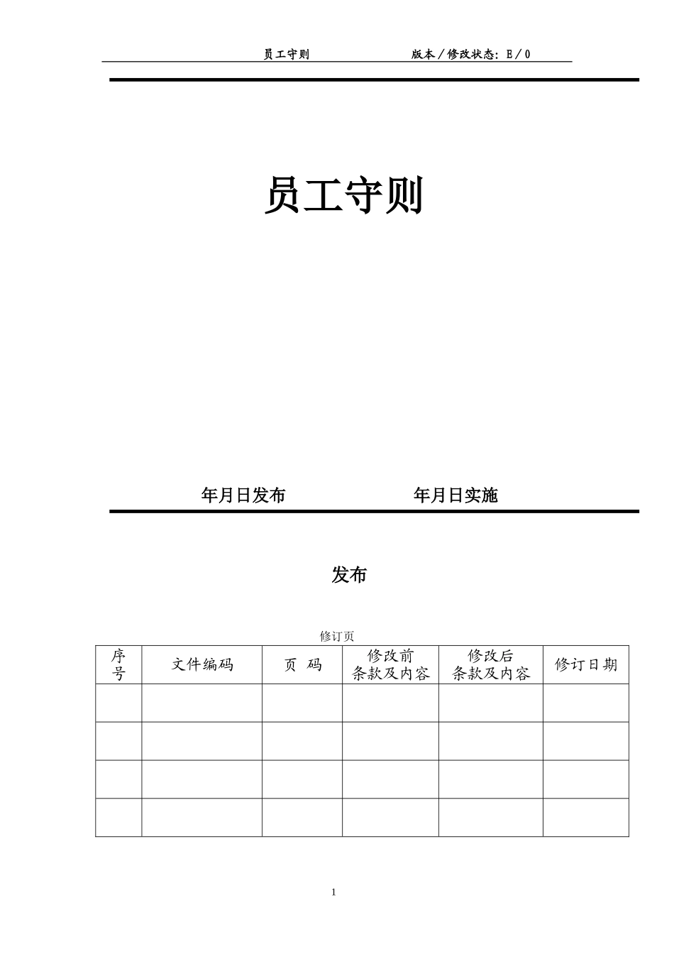 2025年人力资源制度：86 -汽车零部件员工手册.doc_第1页