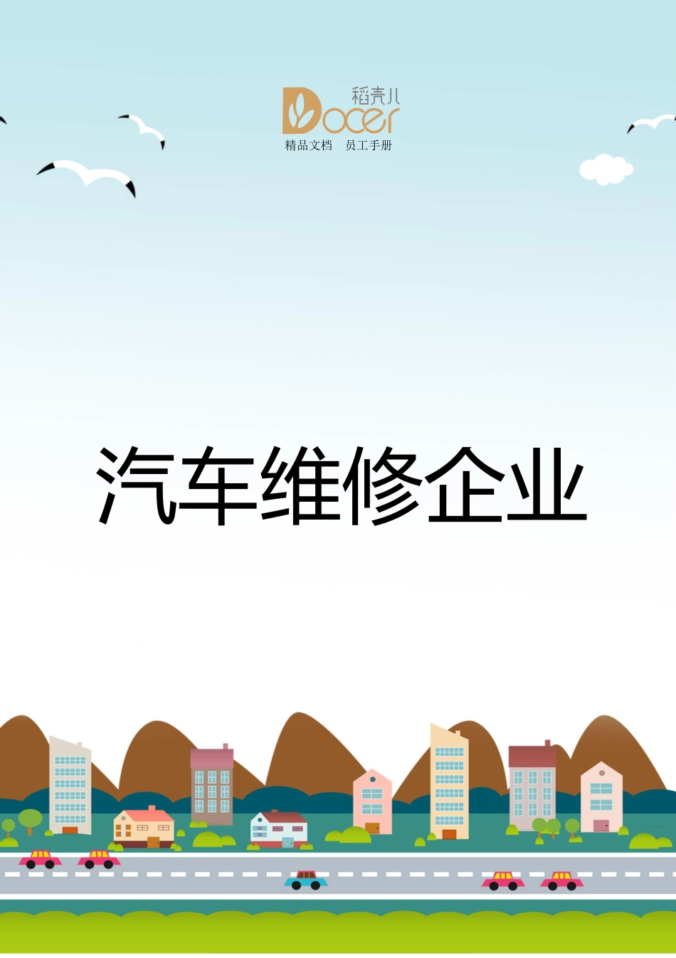 2025年人力资源制度：87 -汽车维修企业员工手册.docx_第1页