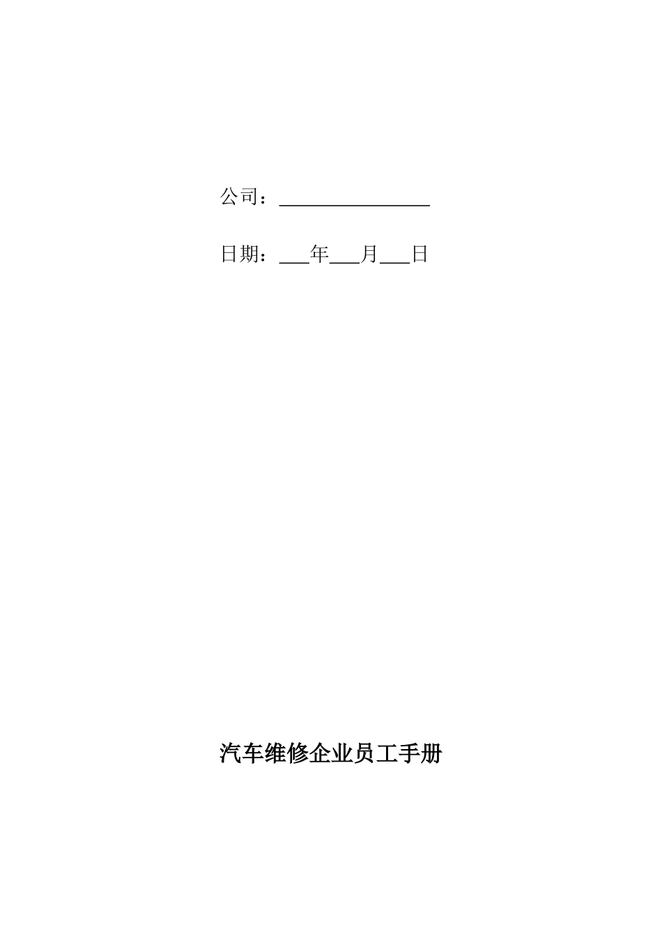 2025年人力资源制度：87 -汽车维修企业员工手册.docx_第2页