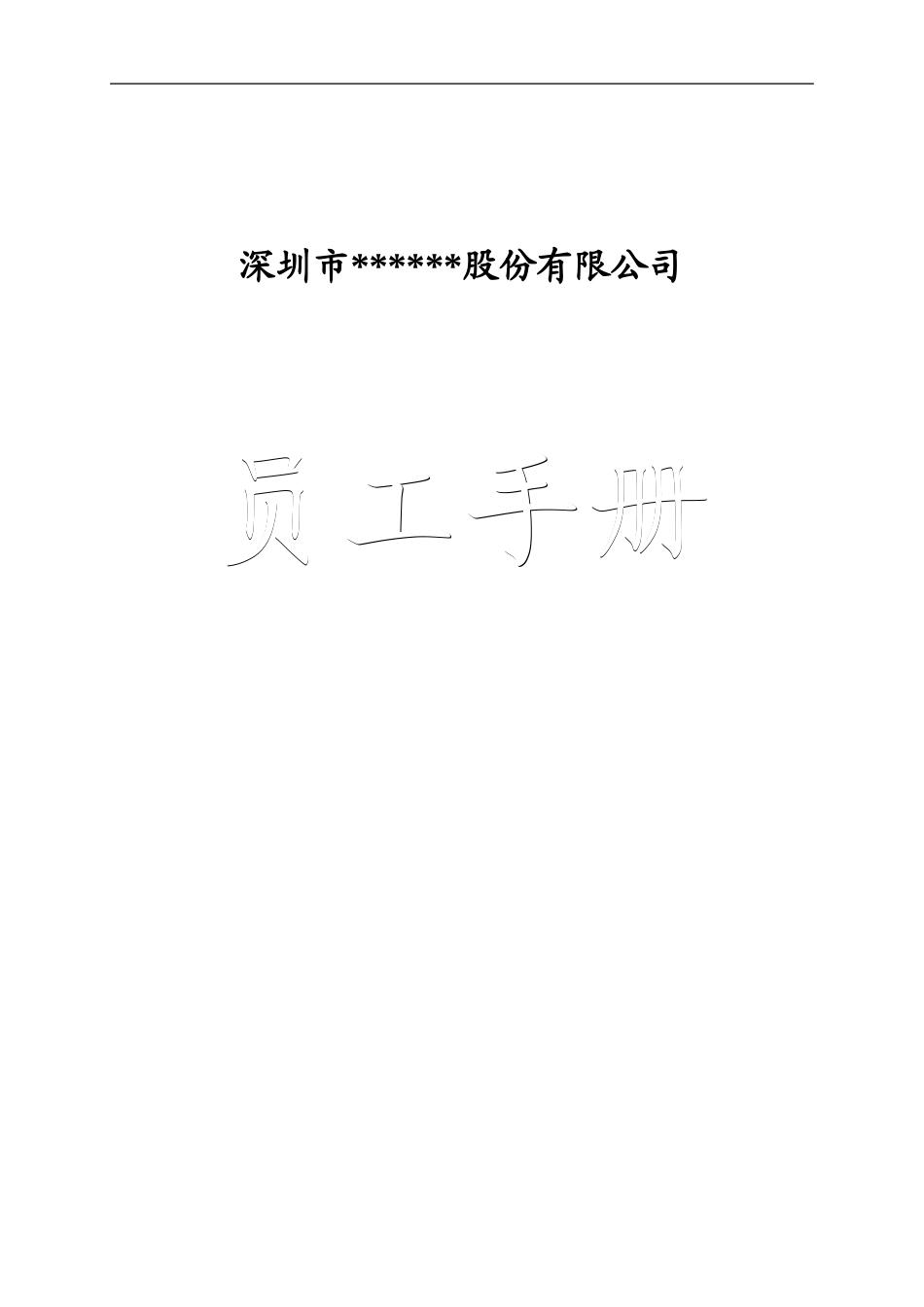 2025年人力资源制度：90 -上市公司员工手册.doc_第1页