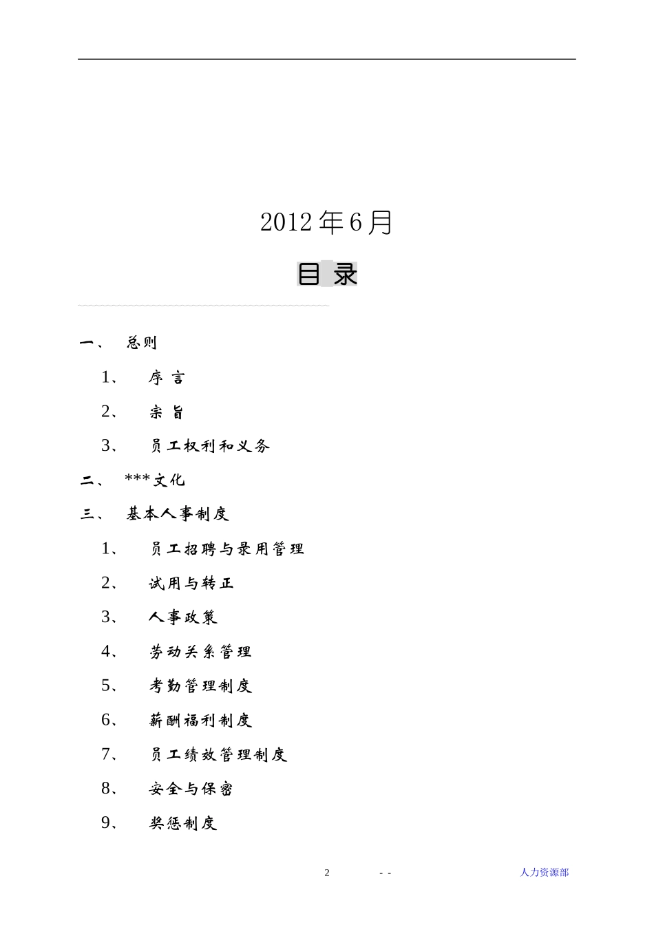 2025年人力资源制度：90 -上市公司员工手册.doc_第2页