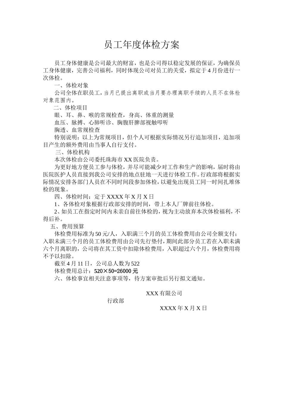 2025年人力资源制度：5、企业员工年度体检方案.doc_第1页