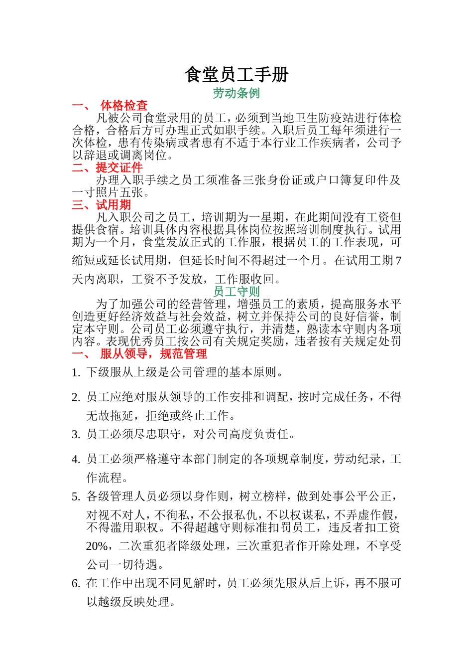 2025年人力资源制度：94 -食堂员工手册范本.doc_第1页