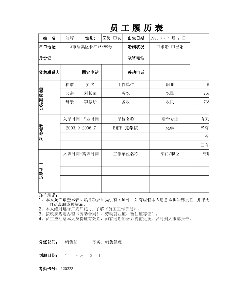 2025年公司管理表格：员工履历表.xlsx_第1页