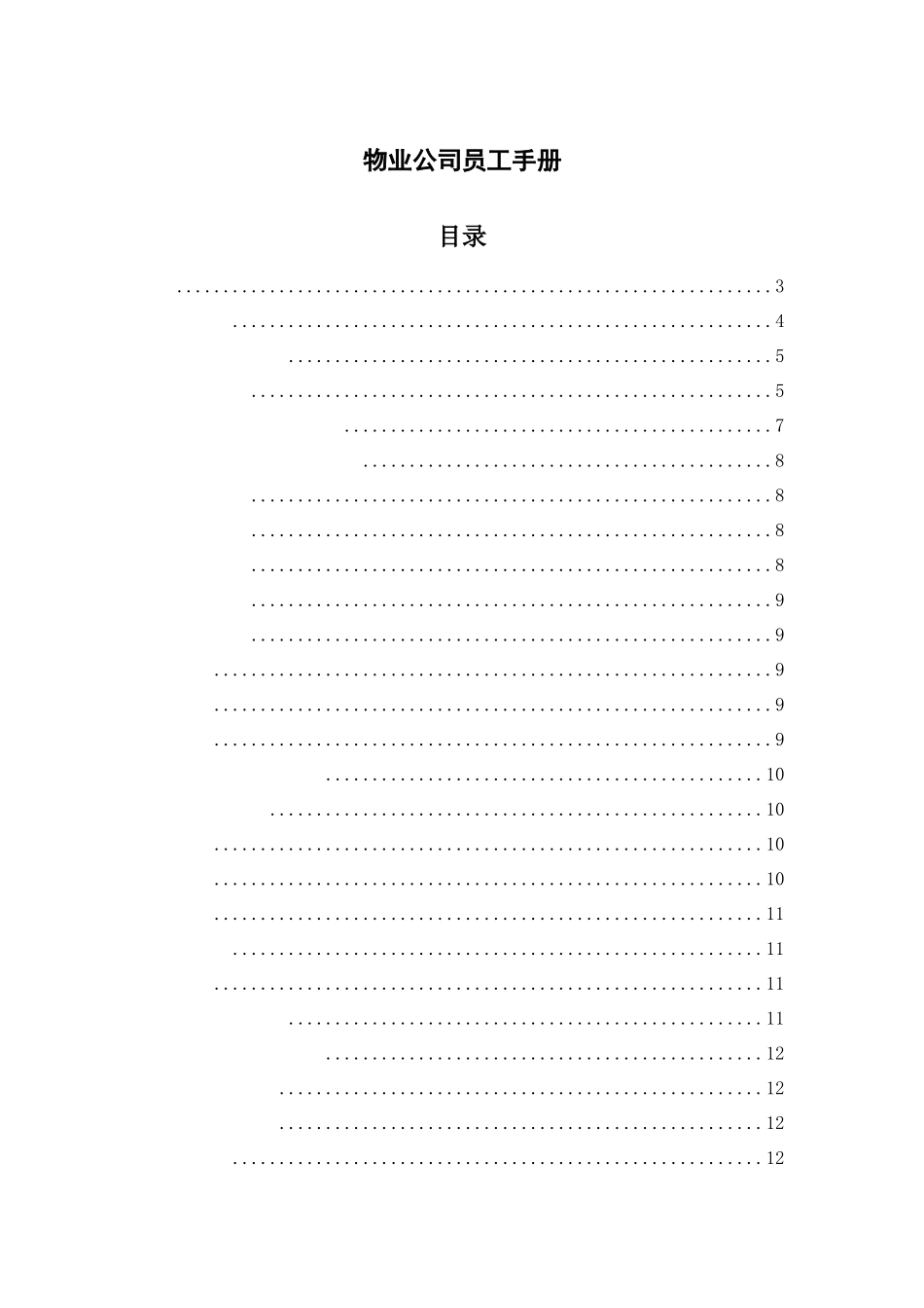 2025年人力资源制度：106 -物业公司员工手册.docx_第1页