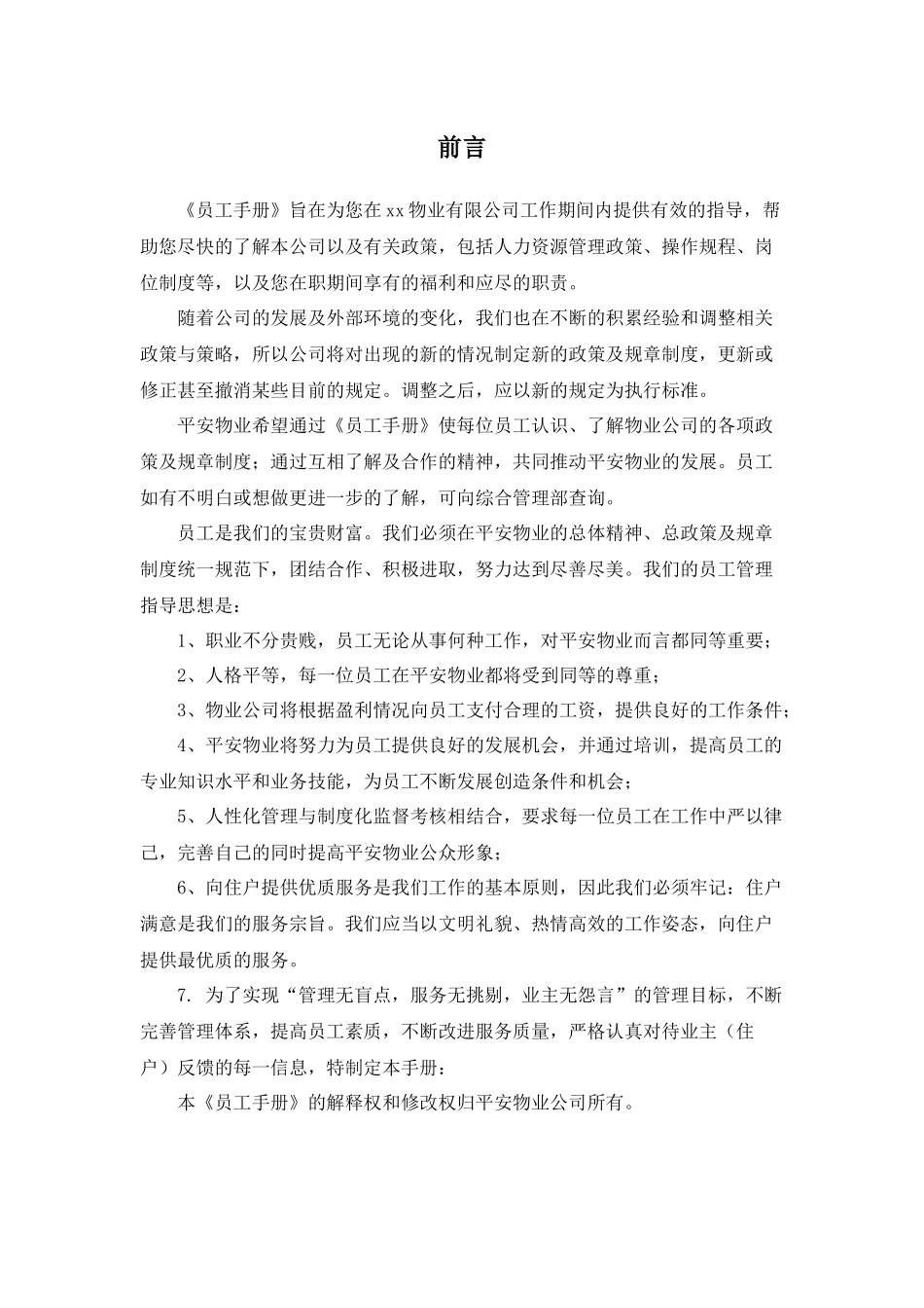 2025年人力资源制度：106 -物业公司员工手册.docx_第3页