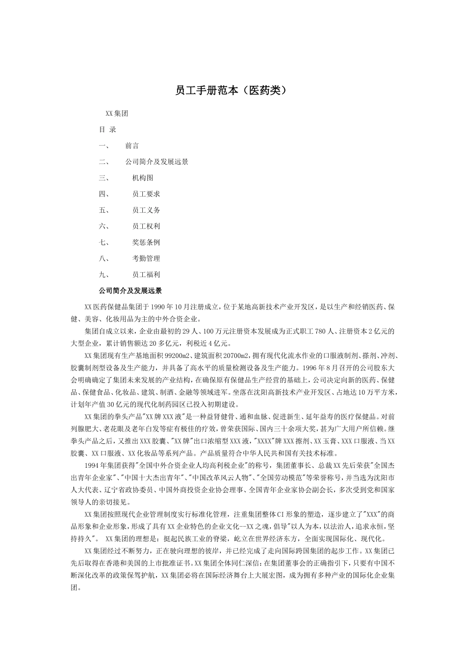 2025年人力资源制度：117 -医药行业-员工手册.doc.doc_第1页