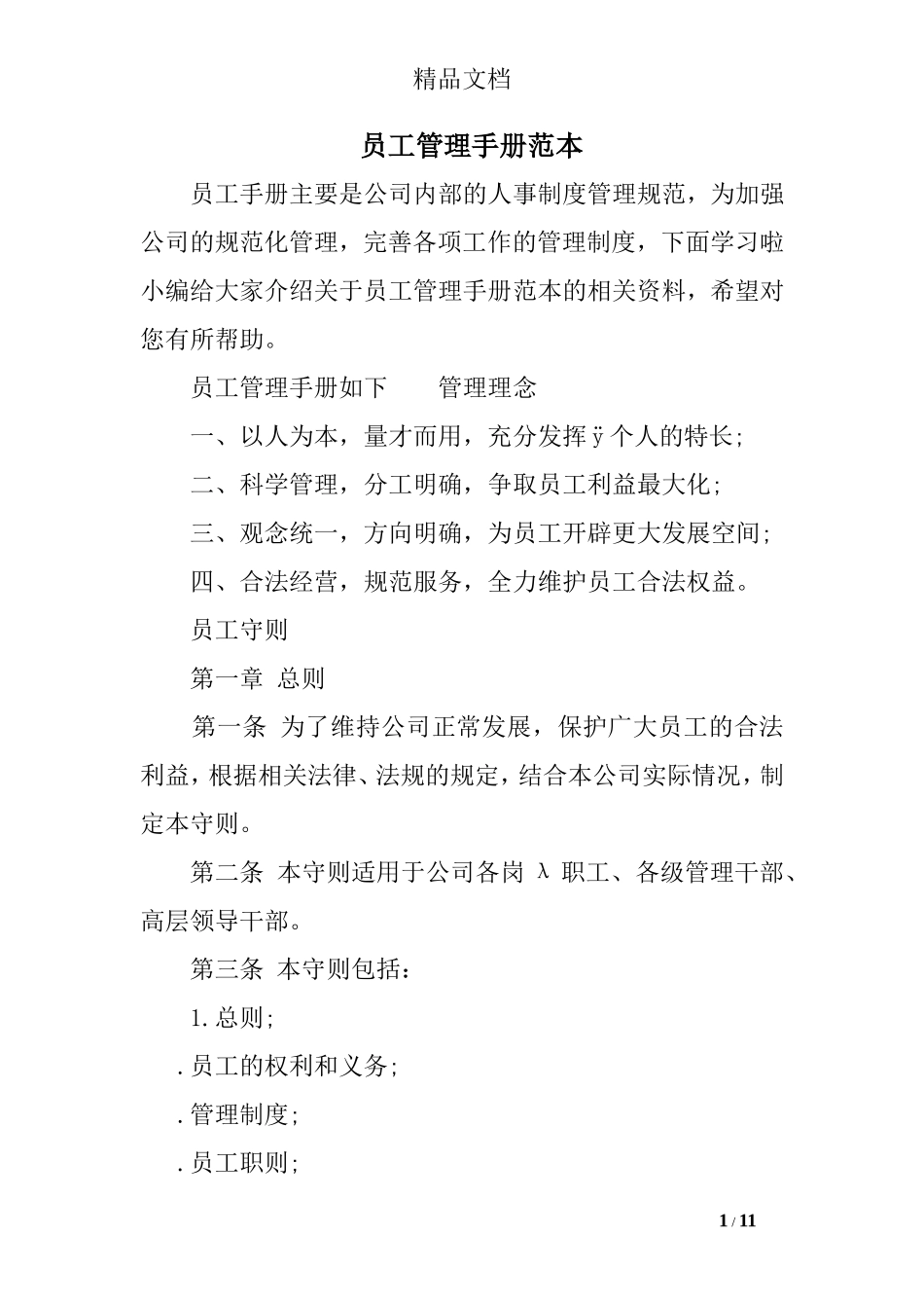 2025年人力资源制度：123 -员工管理手册范本.doc_第1页