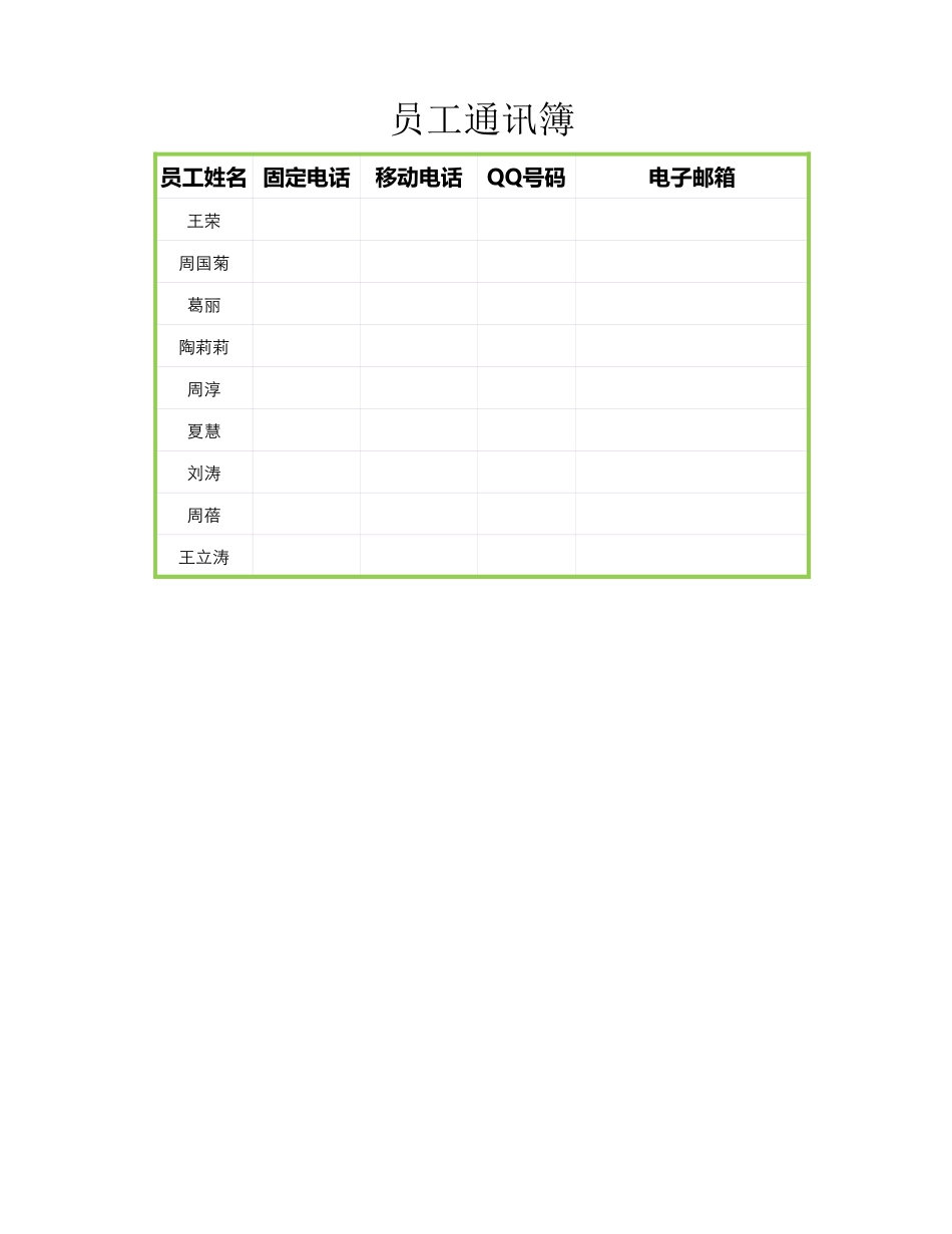 2025年公司管理表格：员工通信薄.xlsx_第1页