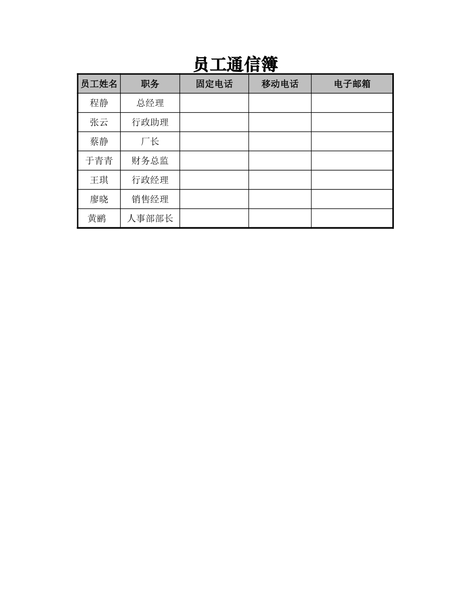 2025年公司管理表格：员工通信簿.xlsx_第1页