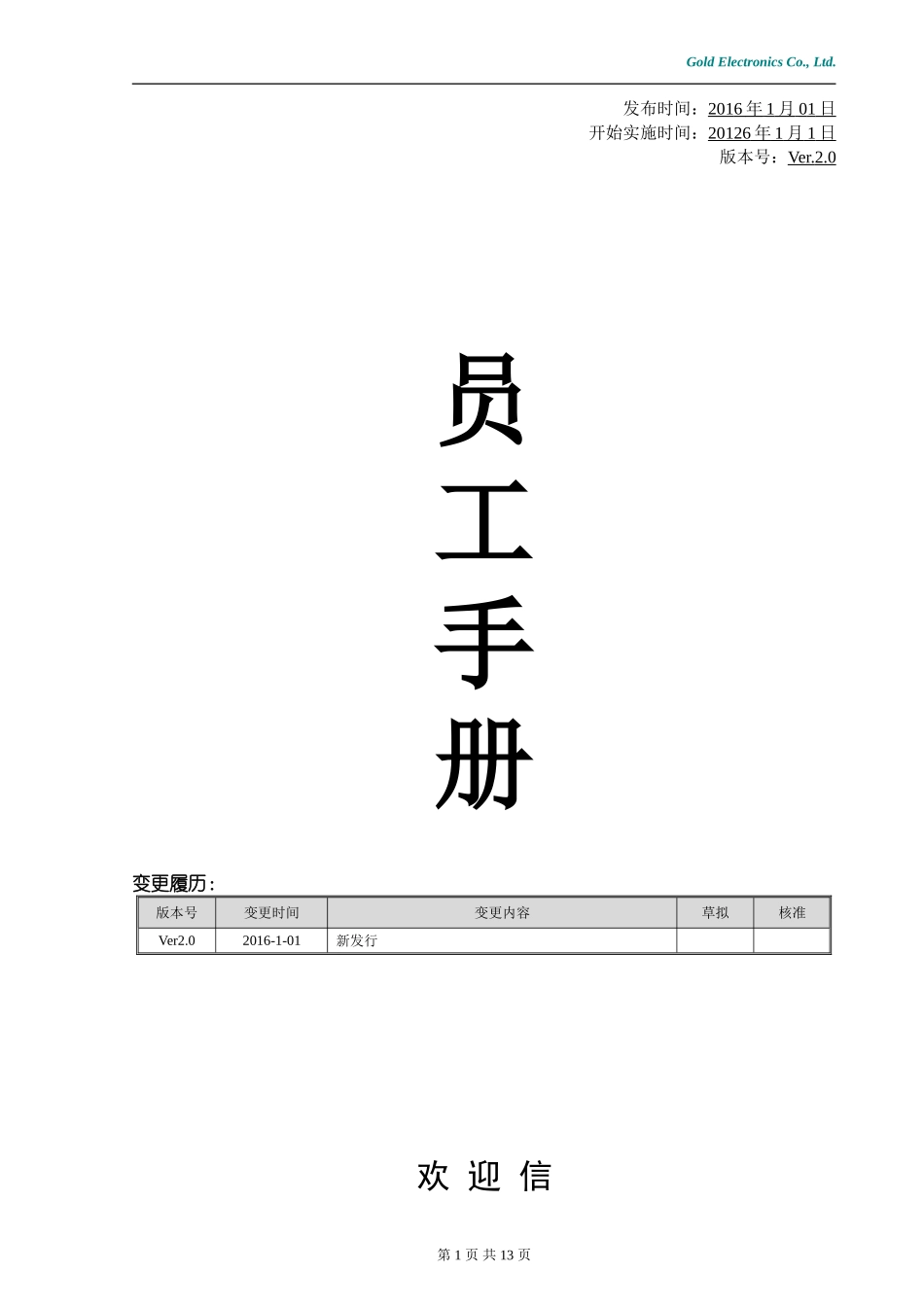 2025年人力资源制度：131 -员工手册 (5).doc_第1页