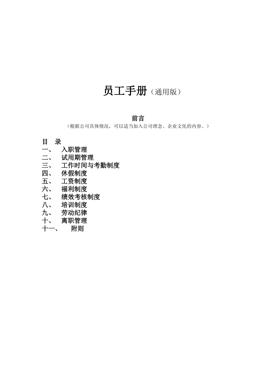 2025年人力资源制度：132 -员工手册 模板及说明.doc_第1页