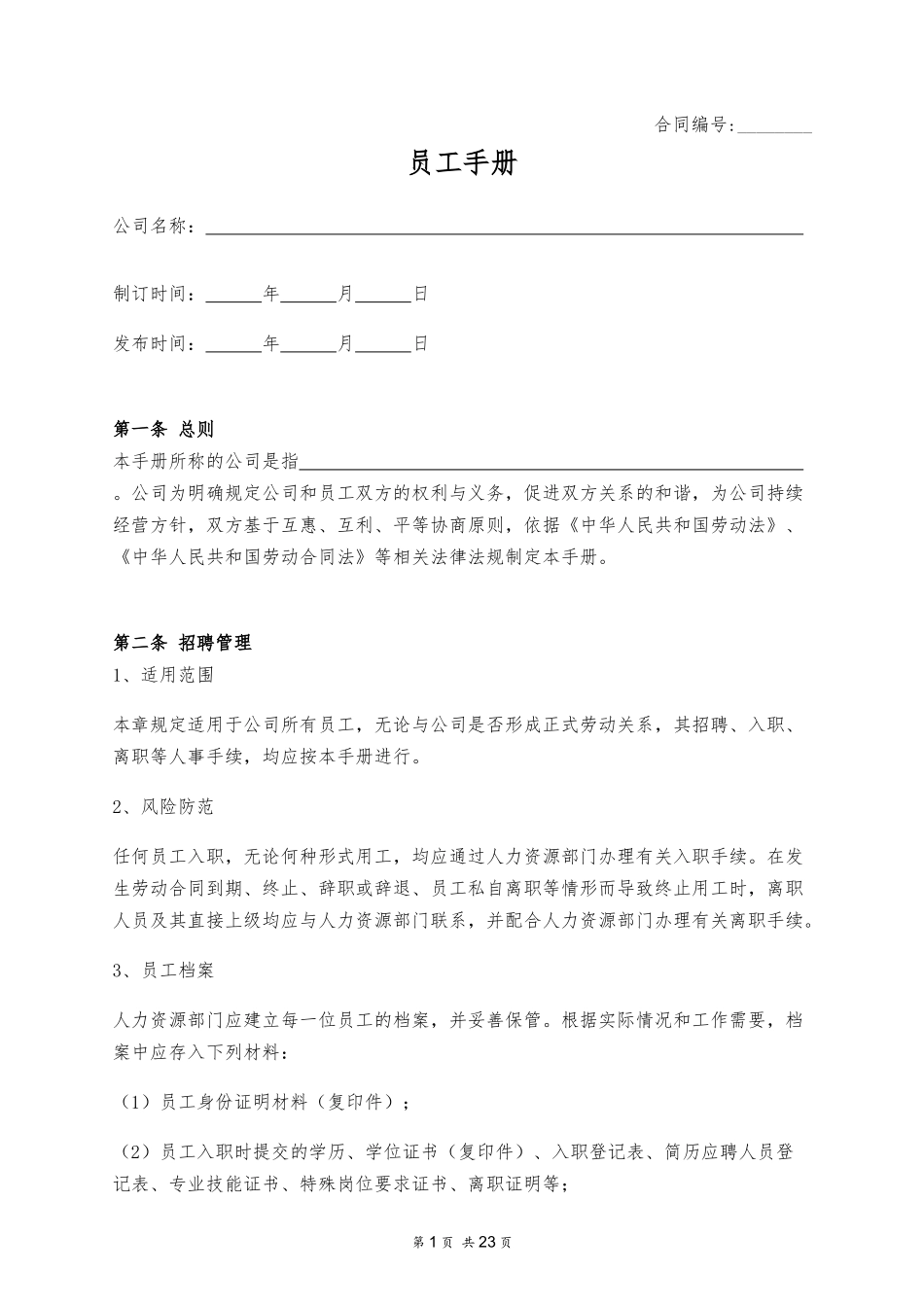 2025年人力资源制度：137 -员工手册.docx_第1页