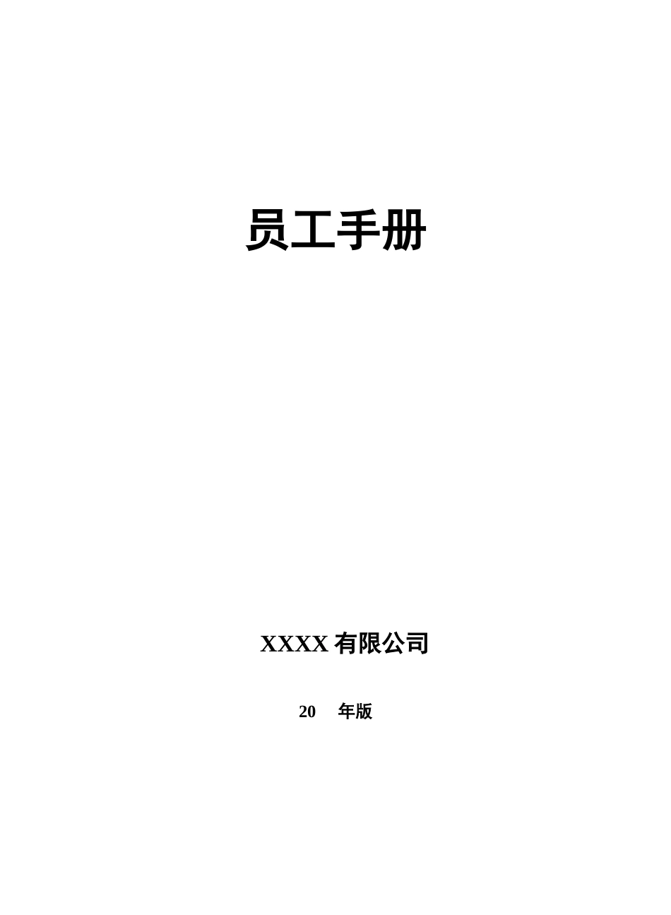 2025年人力资源制度：140 -员工手册(制造业).doc_第1页