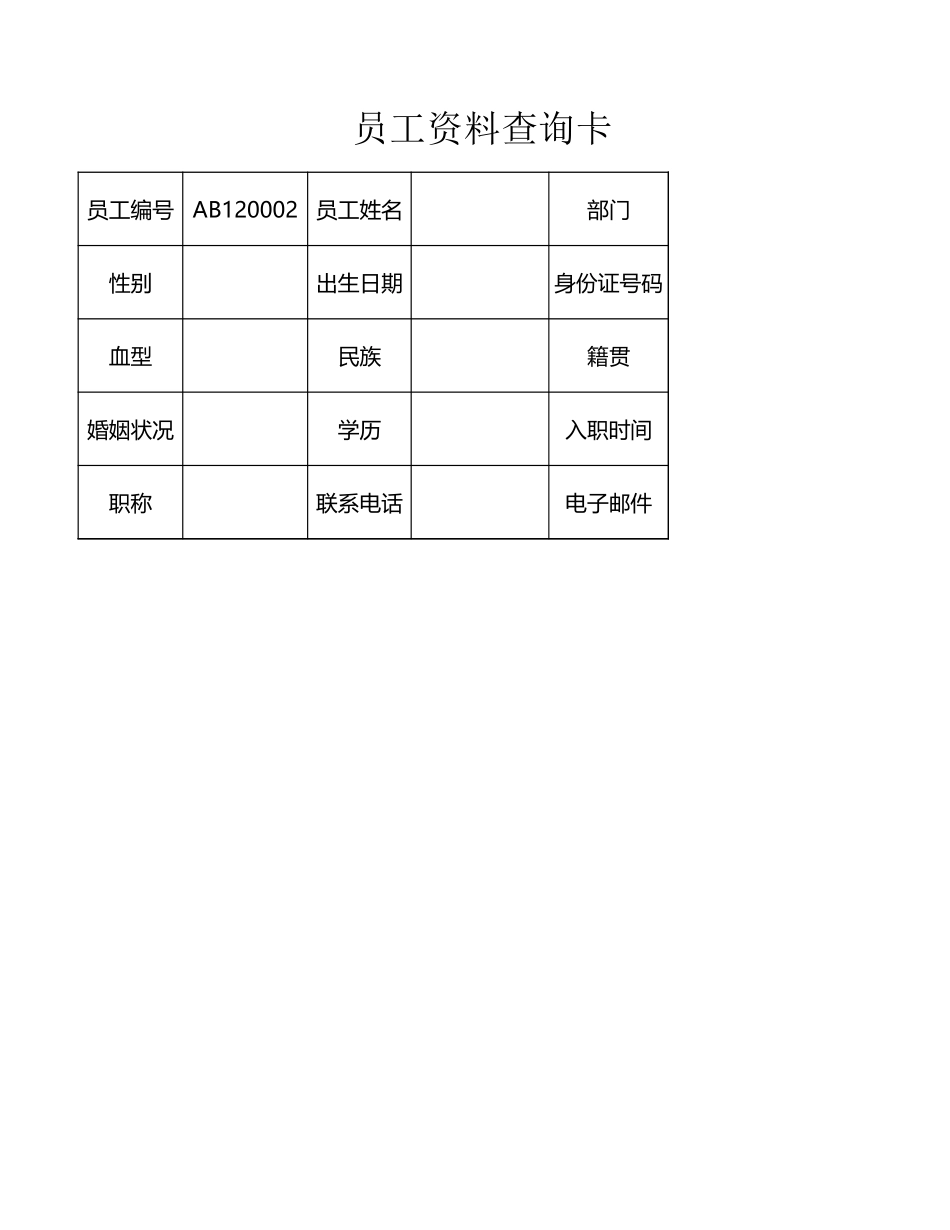 2025年公司管理表格：员工资料查询表.xlsx_第3页