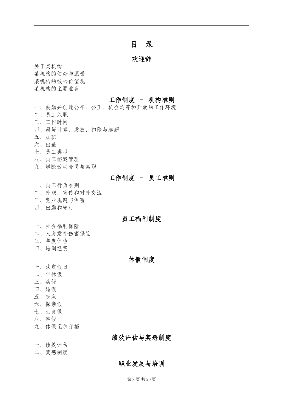 2025年人力资源制度：166 -员工手册范本公益机构.doc_第3页