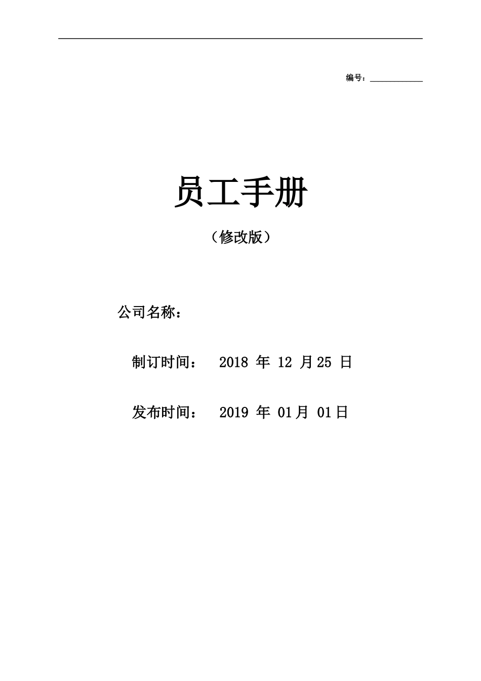 2025年人力资源制度：180 -员工手册优秀范本.docx_第1页