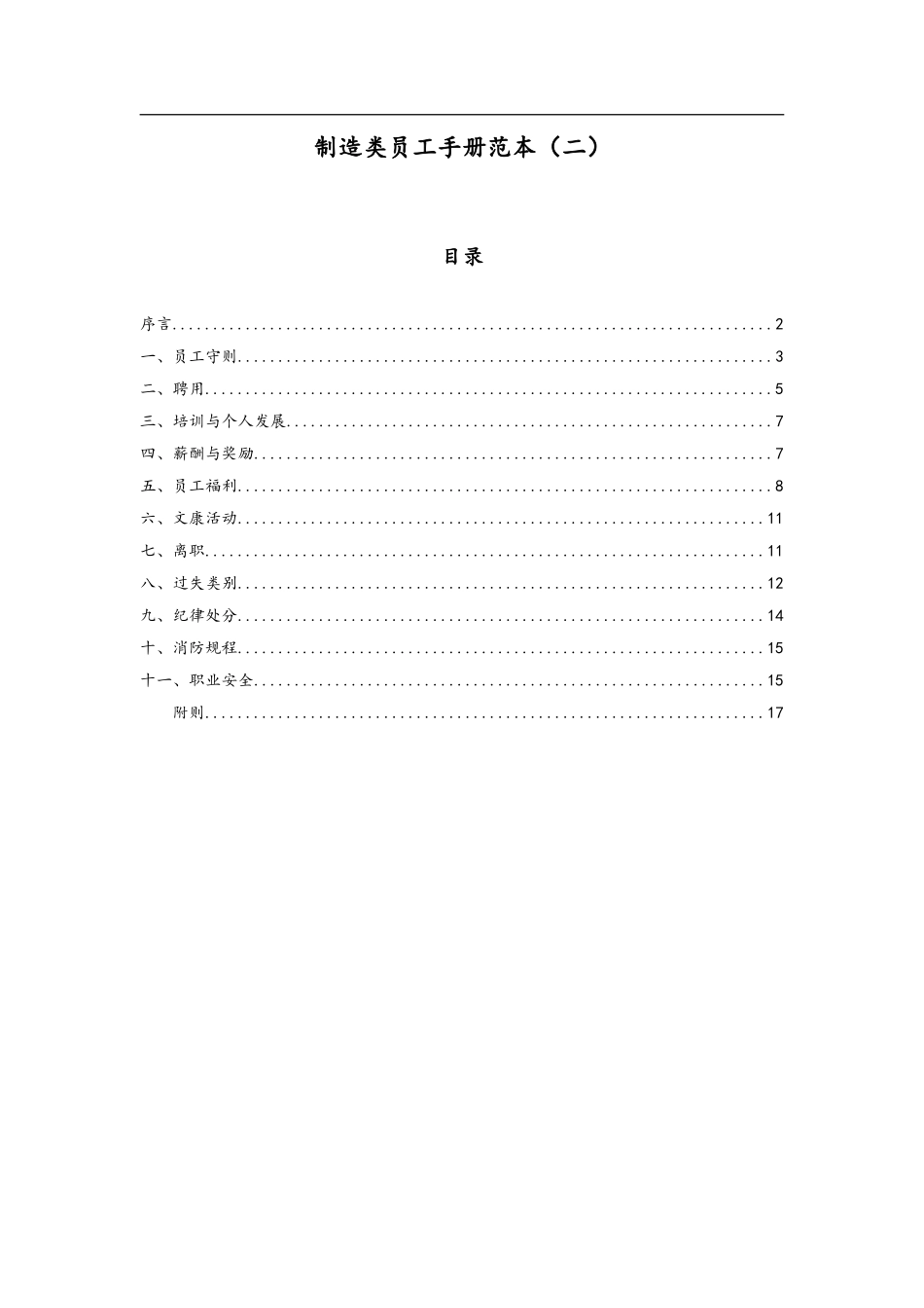 2025年人力资源制度：184 -制造业企业员工手册.doc_第1页