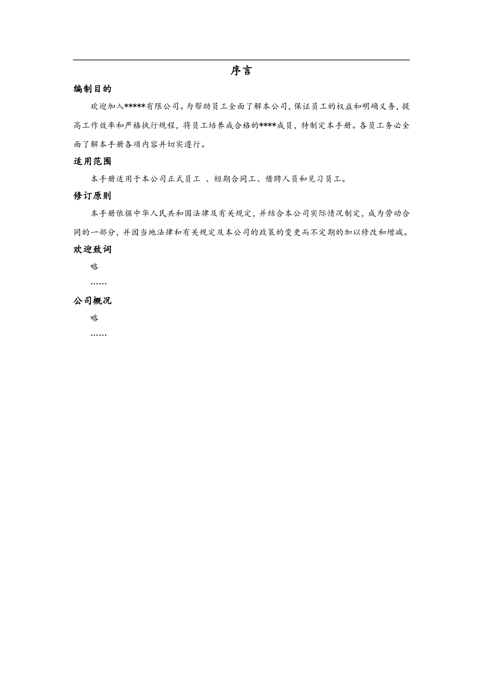 2025年人力资源制度：184 -制造业企业员工手册.doc_第2页