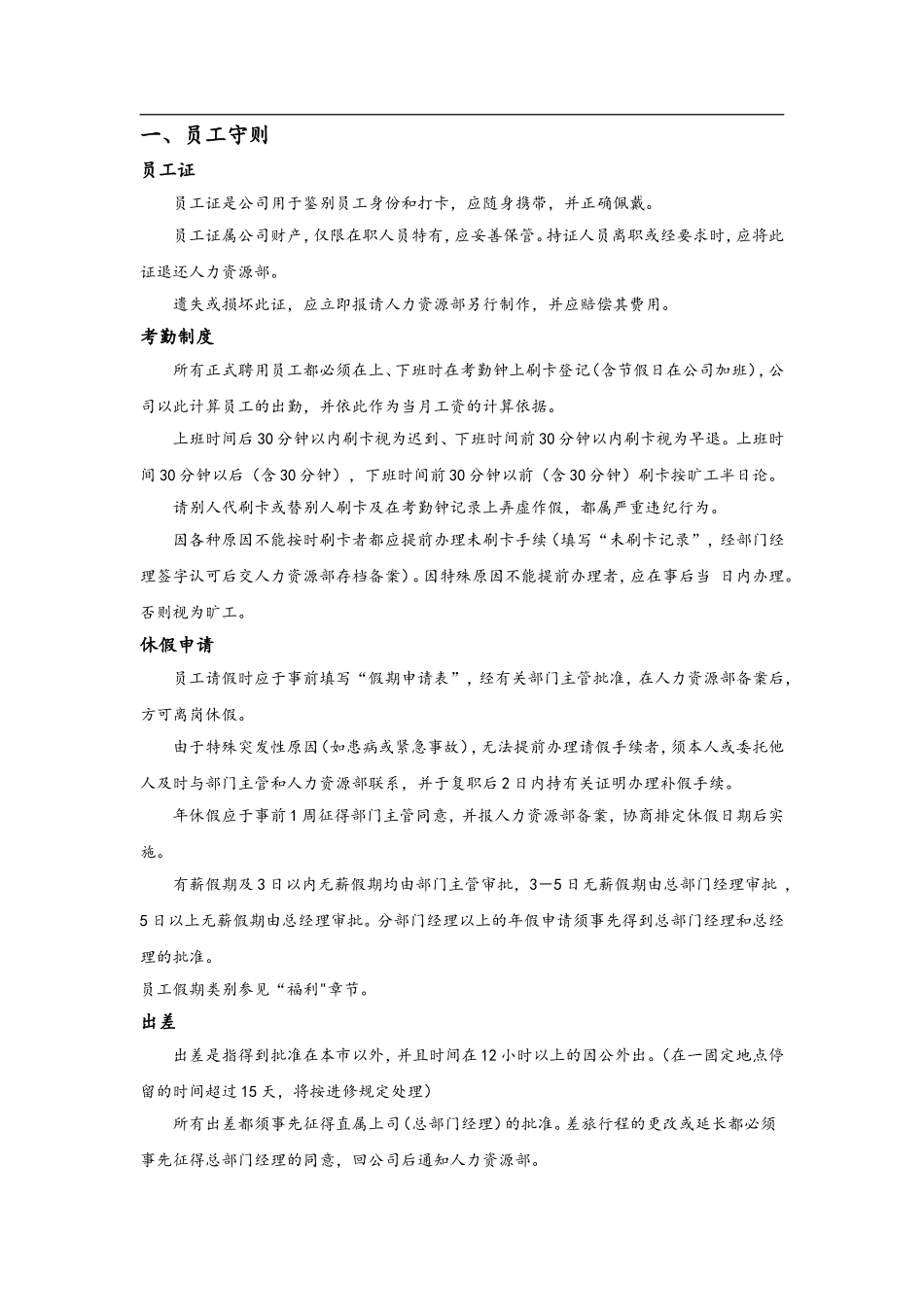 2025年人力资源制度：184 -制造业企业员工手册.doc_第3页