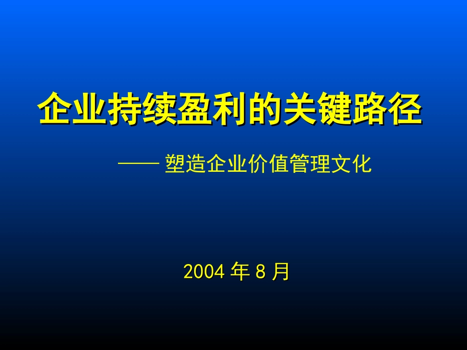 2025年人力资源制度：企业持续盈利的关键路径.ppt_第1页