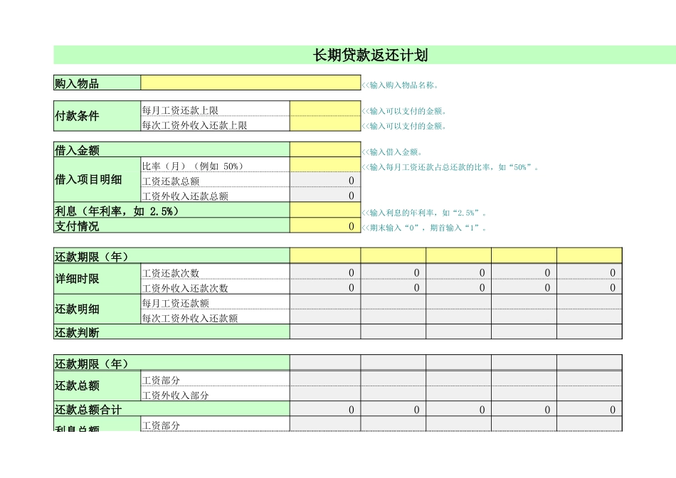 2025年公司管理表格：长期贷款返还计划.xlsx_第1页