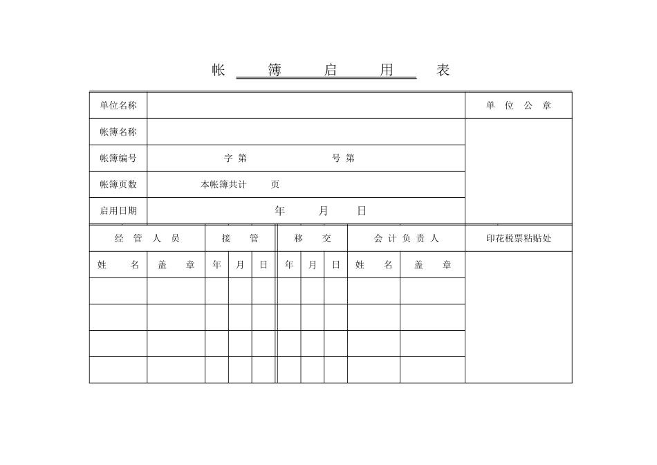 2025年公司管理表格：帐簿启用表.xls_第1页
