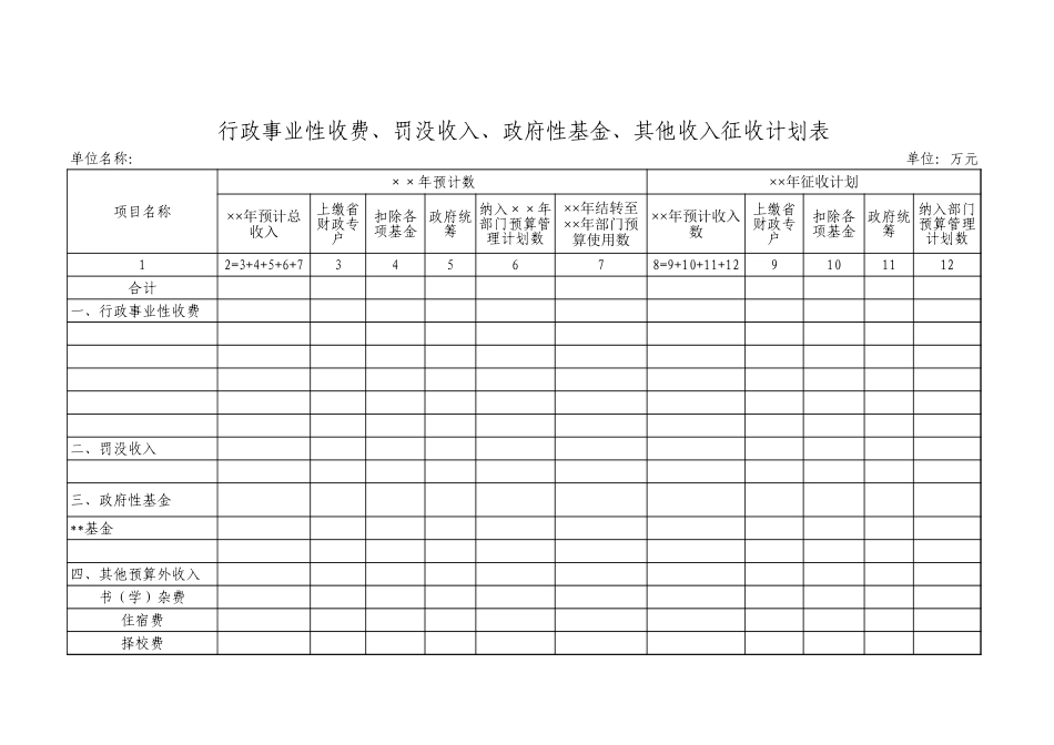 2025年公司管理表格：征收计划表【山大教育】.xls_第1页