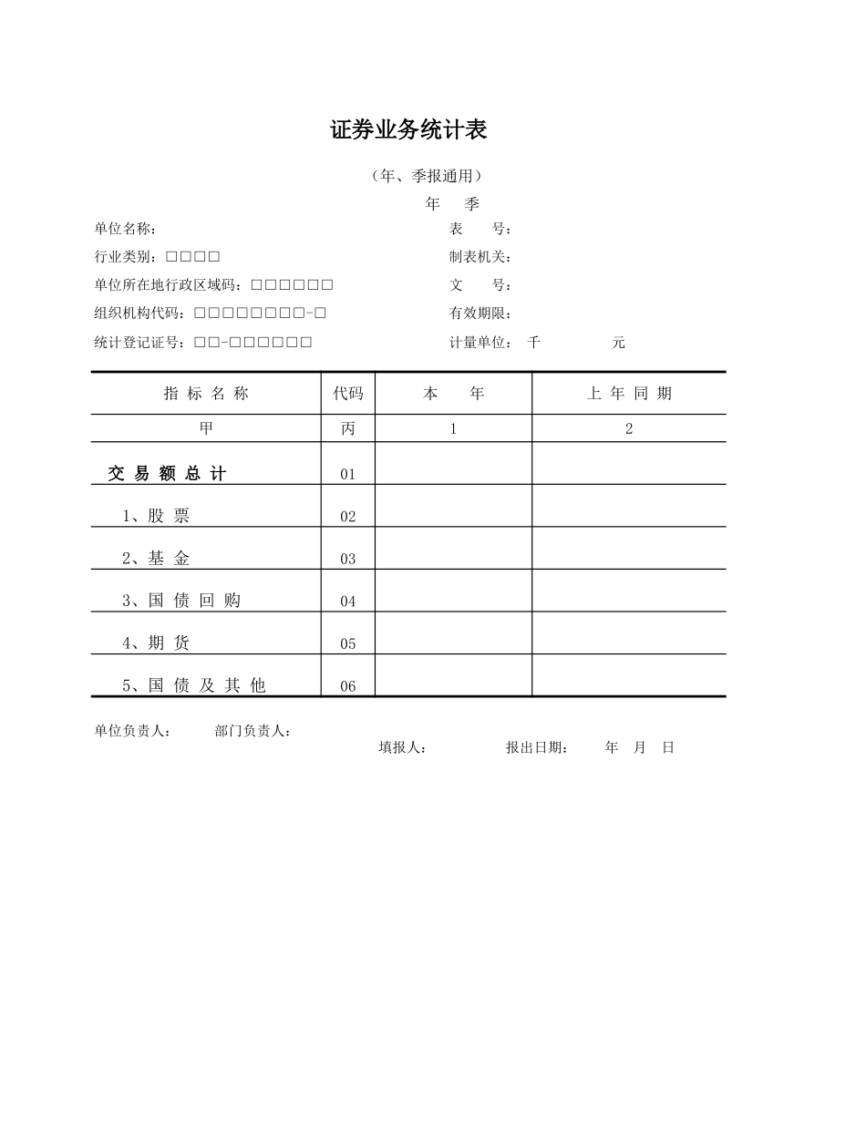 2025年公司管理表格：证券业务统计表【山大教育】.xls_第1页