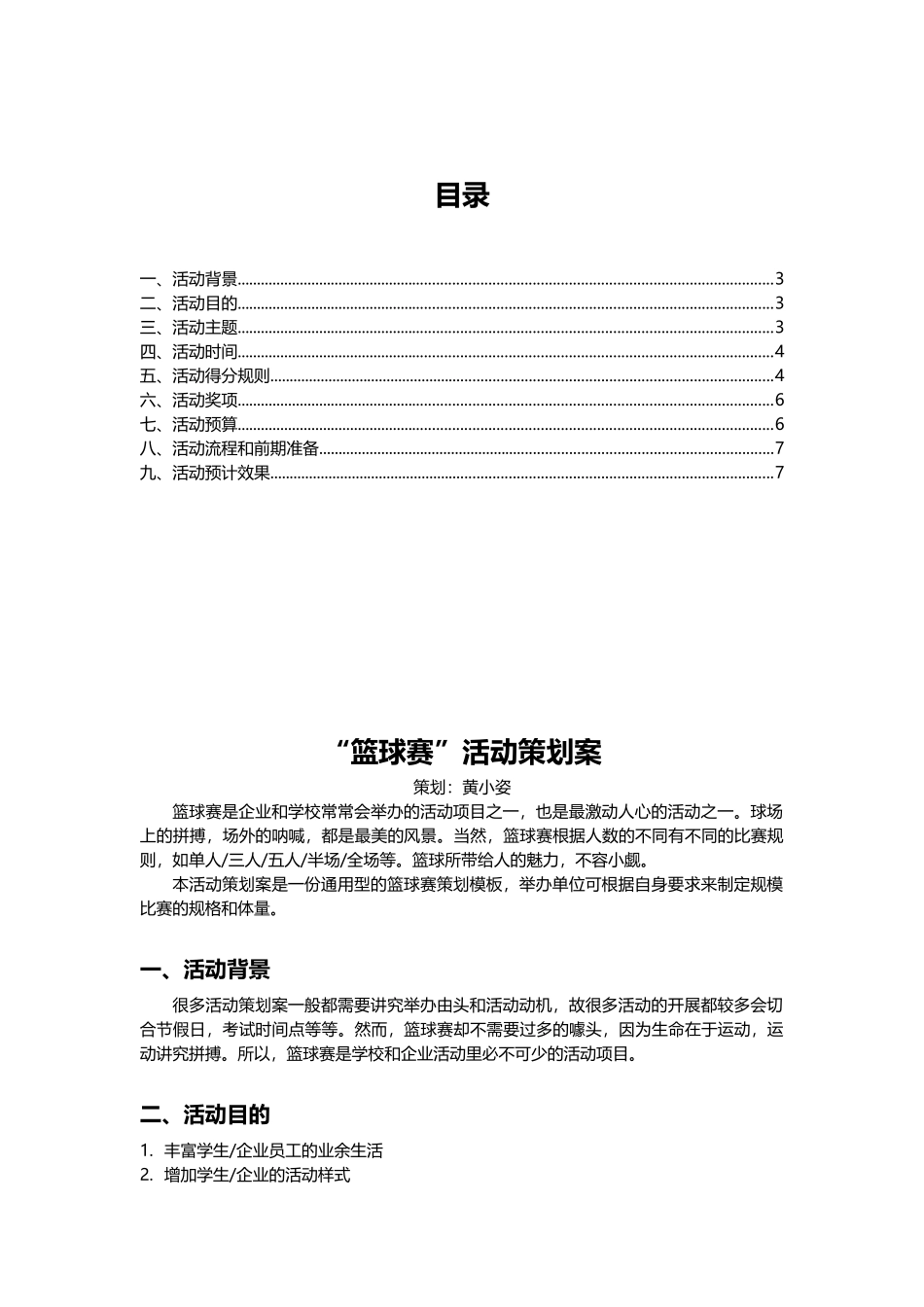 2025年人力资源制度：企业通用篮球赛活动策划案.docx_第2页