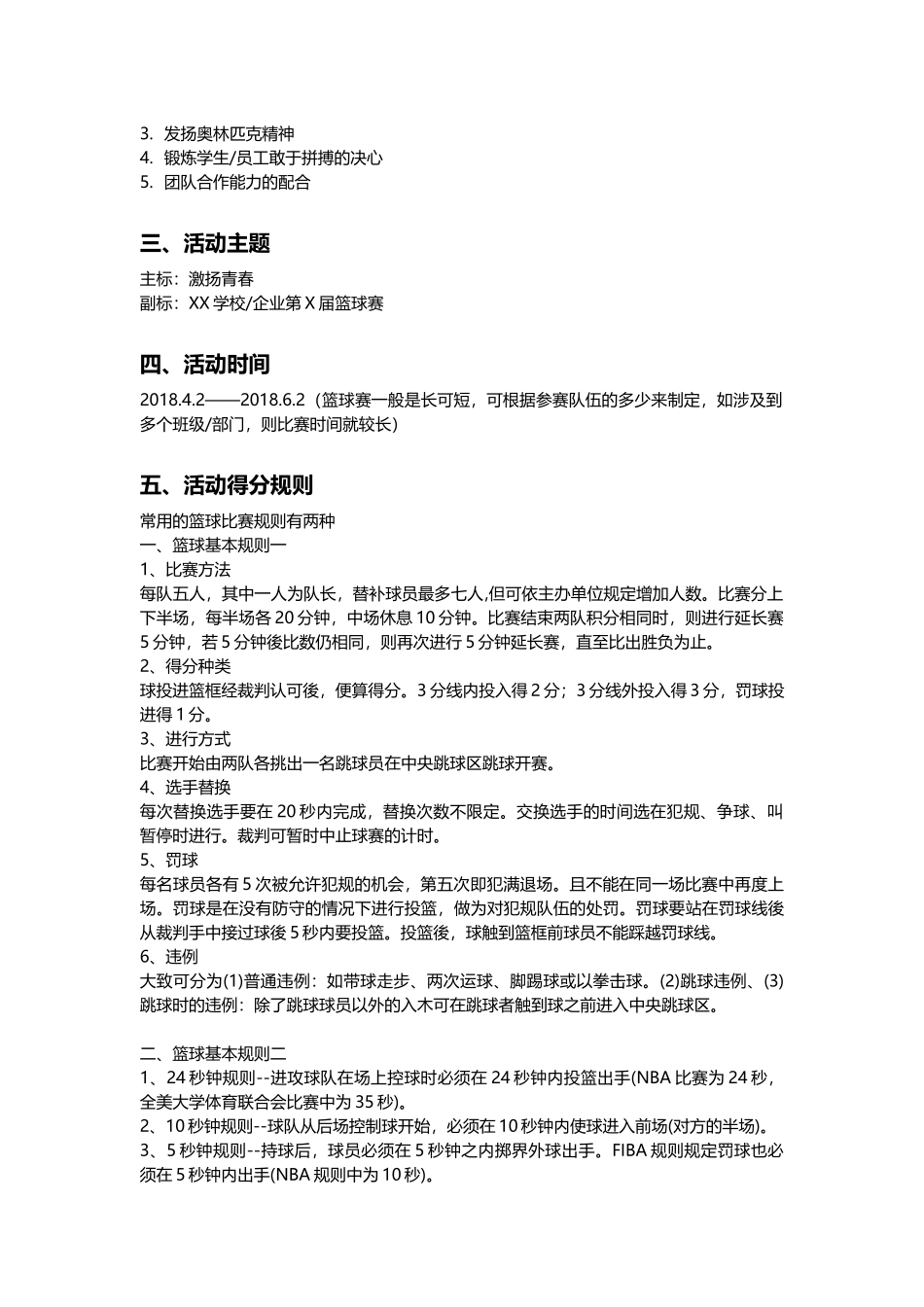 2025年人力资源制度：企业通用篮球赛活动策划案.docx_第3页