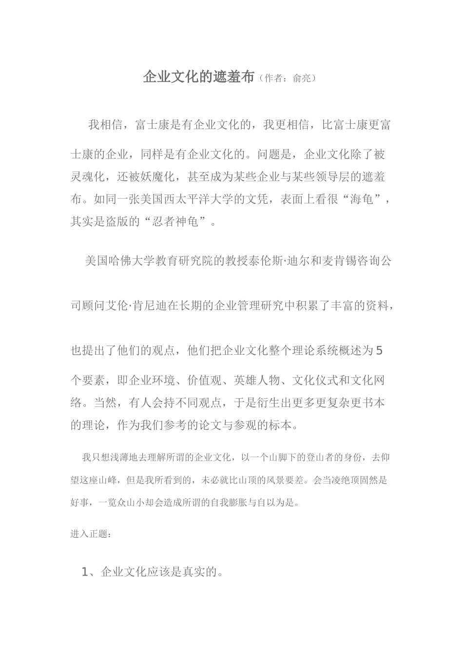 2025年人力资源制度：企业文化的遮羞布.docx_第1页