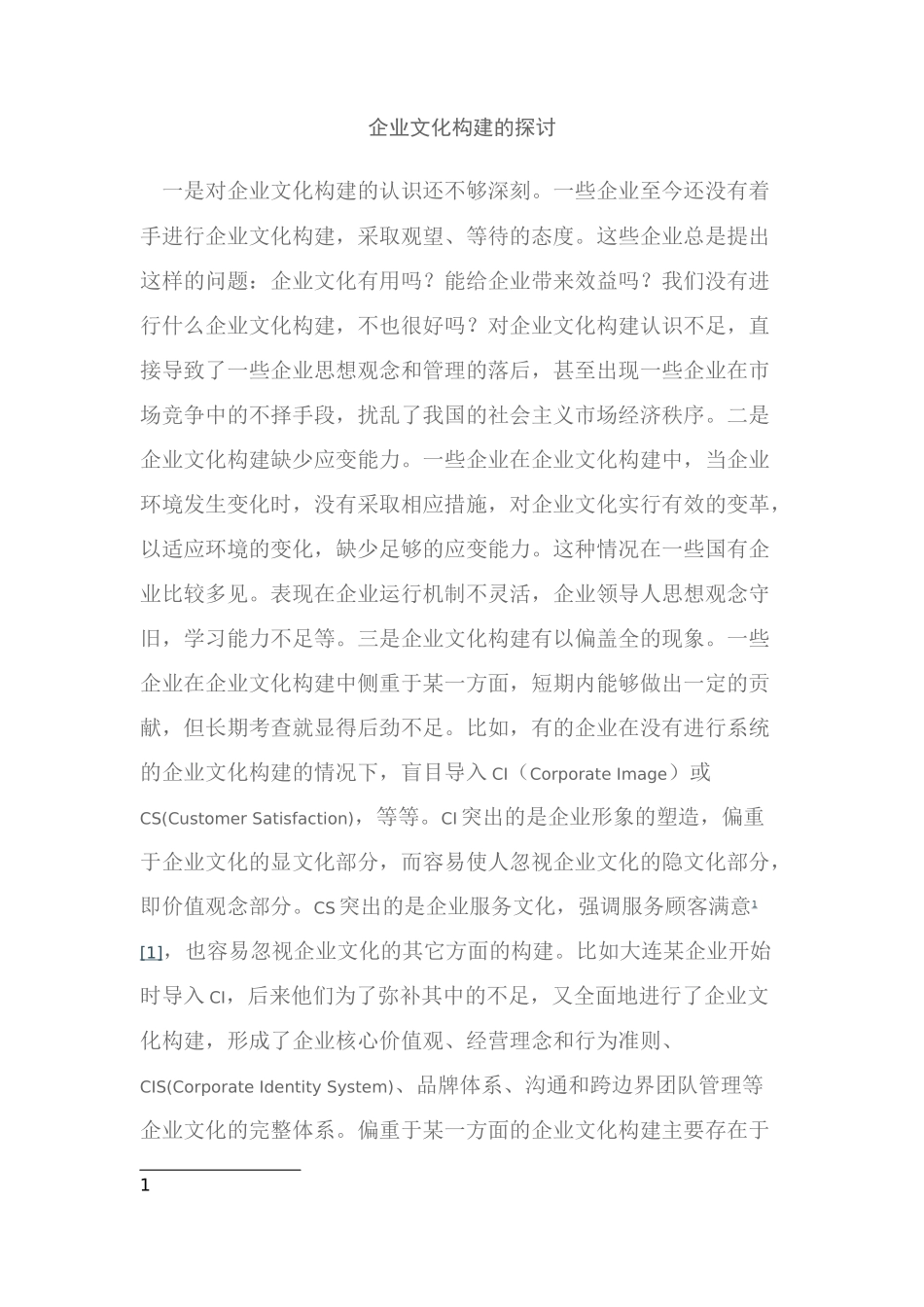 2025年人力资源制度：企业文化构建的探讨.docx_第1页