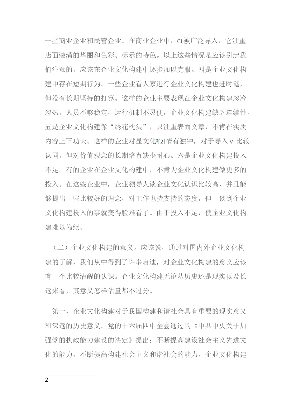 2025年人力资源制度：企业文化构建的探讨.docx_第2页