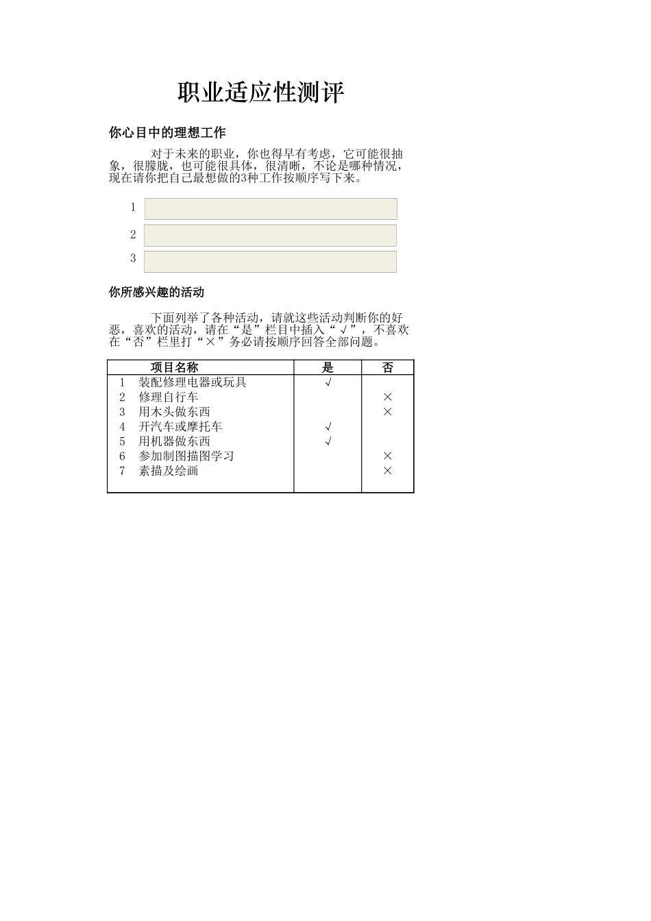 2025年公司管理表格：职业适应性测评.xlsx_第1页