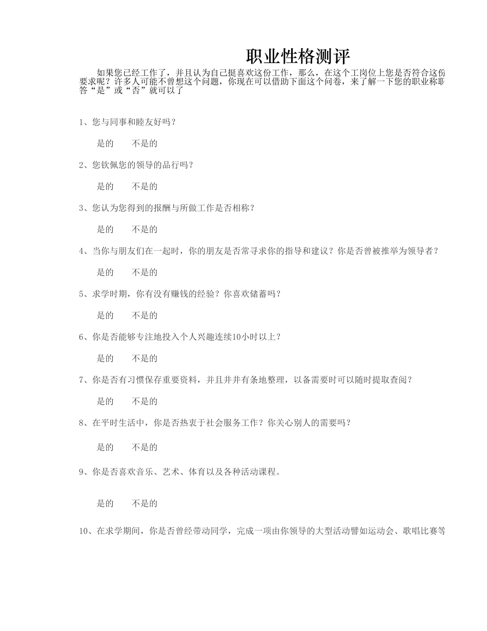 2025年公司管理表格：职业性格测评.xlsx_第1页