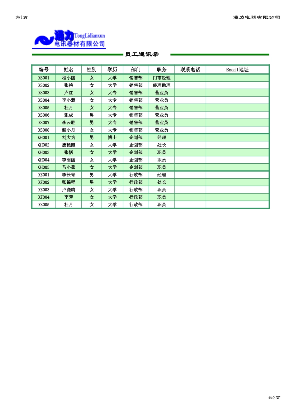 2025年公司管理表格：制作员工通讯录1.xlsx_第1页