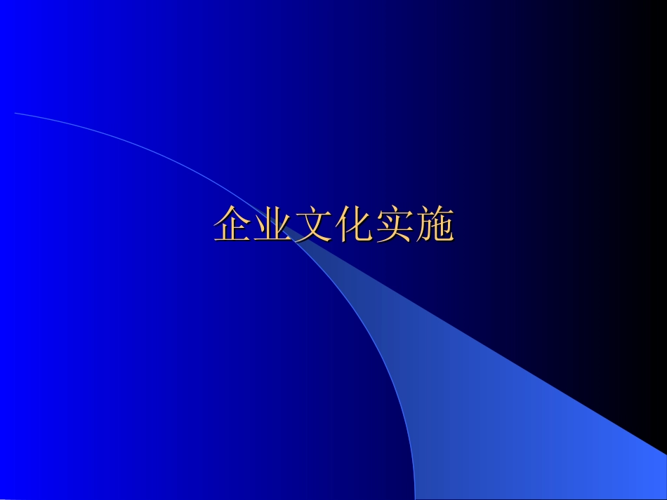 2025年人力资源制度：企业文化实施.ppt_第1页