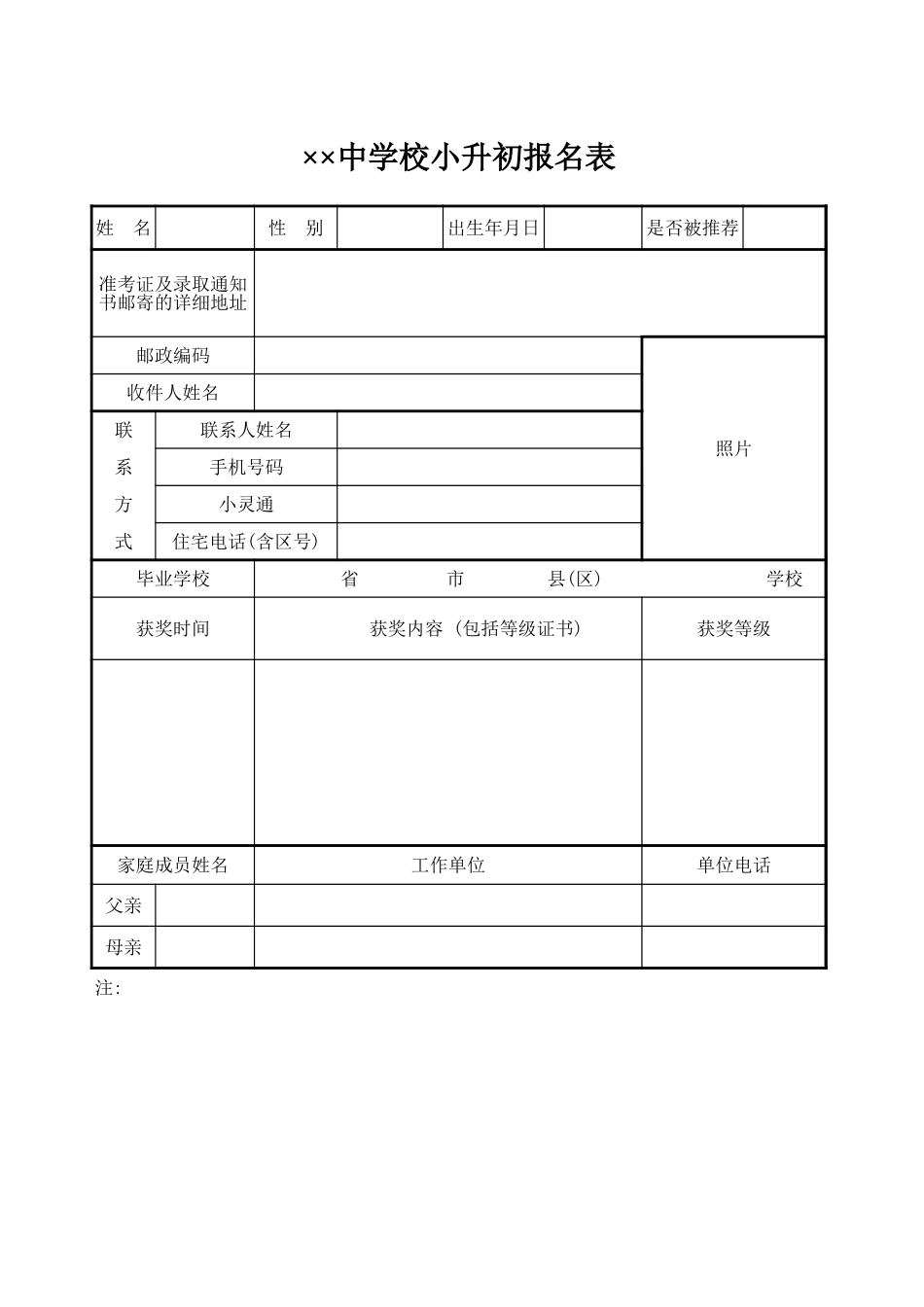 2025年公司管理表格：中学校小升初报名表【山大教育】.xls_第1页