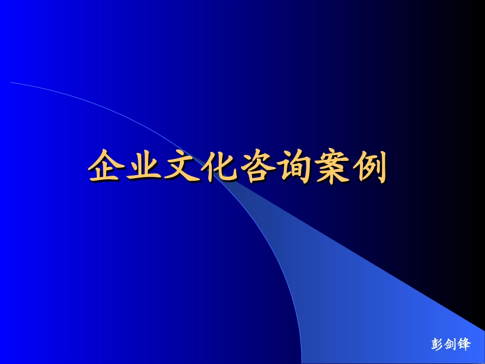 2025年人力资源制度：企业文化咨询案例.ppt_第1页